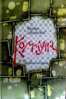 Книга Соломатина Т. Коммуна, 11-16433, Баград.рф